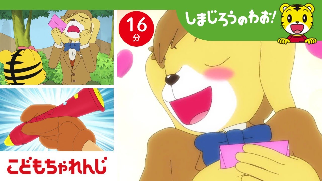 16分アニメ】おてがみ読めるかな？ひらがなをしゃべる不思議なペン 
