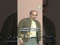 خفة دم محمود القلعاوي في شرح اسم الطيور المهاجرة 