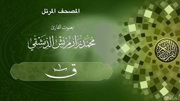 49  سورة قٓ   /  ‏القارئ محمد نزار مريش الدمشقي