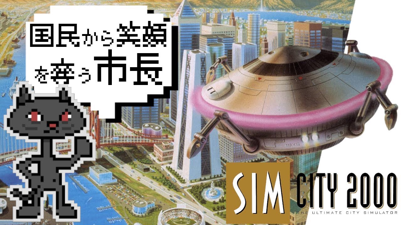 #1【Simcity 2000/シムシティ2000】English Commentary&日本語実況