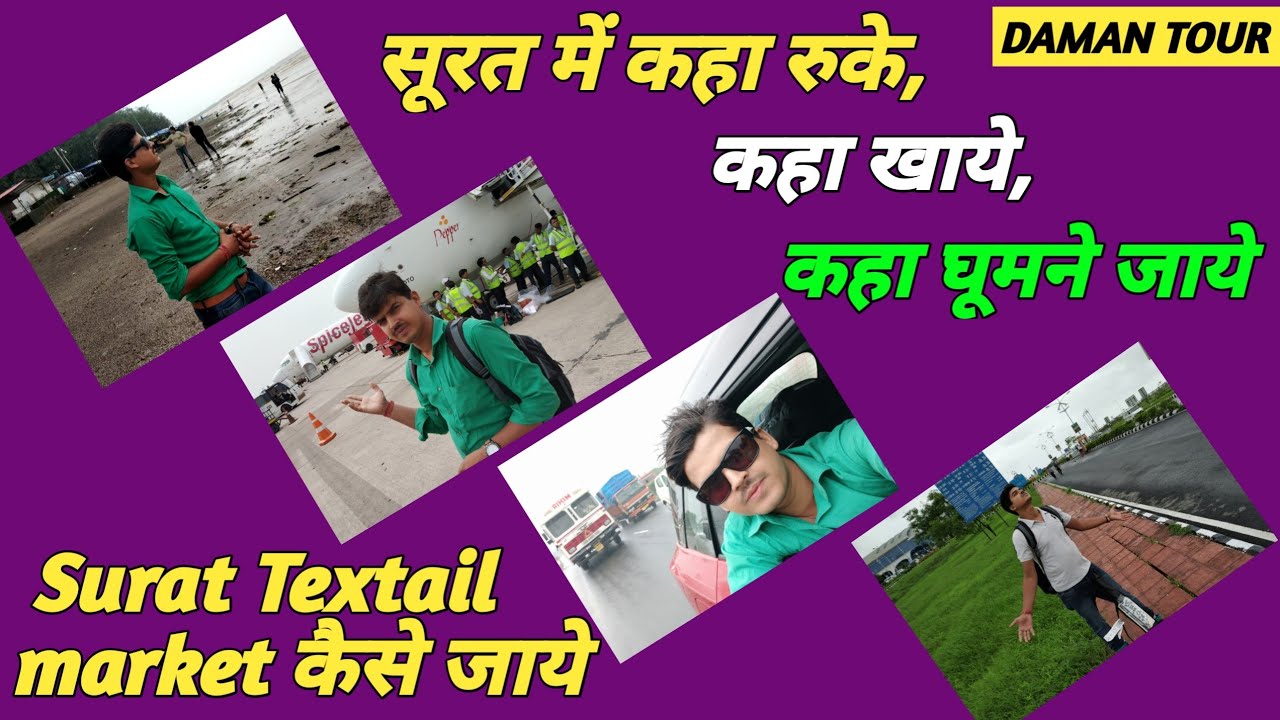 सूरत में कहा रुके, कहा खाये, कहा घूमने जाये  !! Surat Textail market कैसे जाये !! दमन टूर