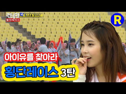 런닝맨 횡단 레이스 3탄 아이유와 함께라면 어디든 좋아 Runningman Ep 43 