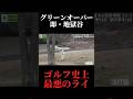 この崖どうやって打てばいいの?ここから生還できる気がしません…。やすゴルメンバーと会えるイベントも開催#ゴルフ女子 #ゴルフスイング#ゴルフレッスン#ドライバーショット#golfswing #golf