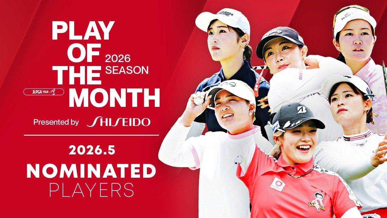 記録にも記憶にも残る一打が飛び出した!5月ノミネートプレー|PLAY OF THE MONTH 2026