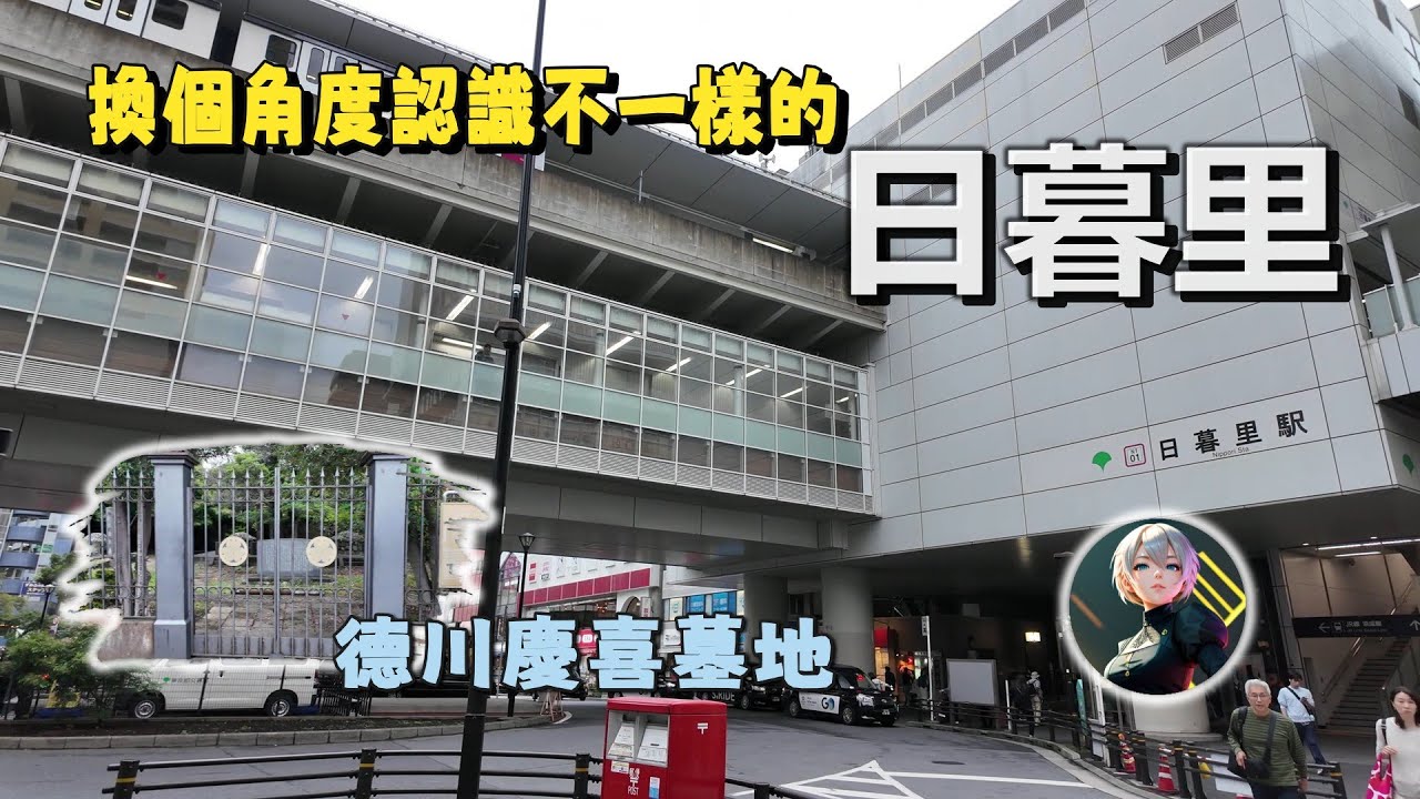 換個角度！告訴你個不一樣的日暮里
