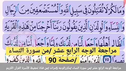 مراجعة الوجه الرابع عشر //من سورة النساء