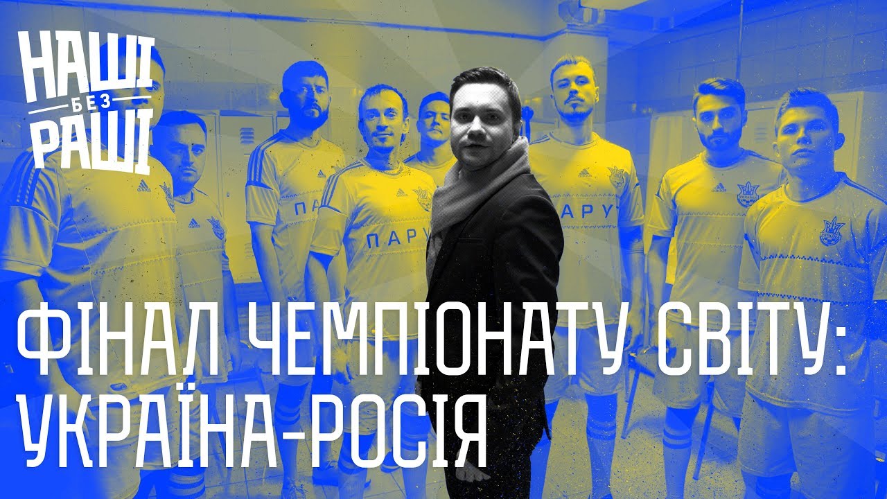 ⁣НАШІ БЕЗ РАШІ - Фінал Чемпіонату Світу з Футболу : Україна - Росія