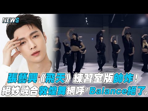 【張藝興】《飛天》練習室版帥炸！絕妙融合敦煌舞網呼「Balance絕了」