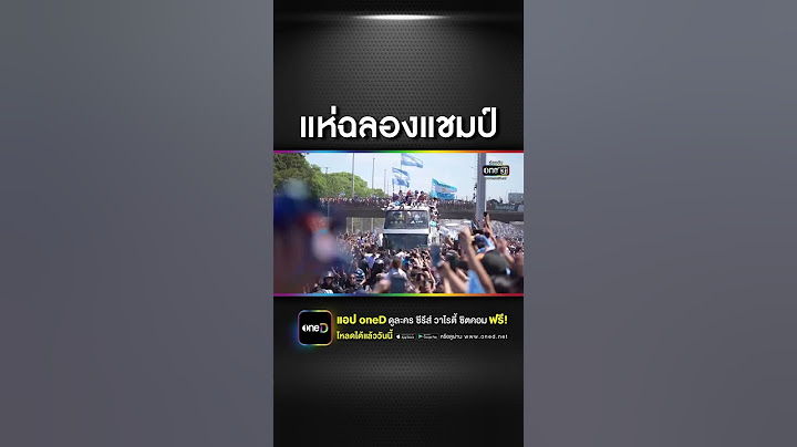 แฟนบอลอาร์เจนตินาฉลองชัยแชมป์บอลโลก | สำนักข่าววันนิวส์