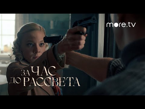 За час до рассвета | Трейлер (2021)