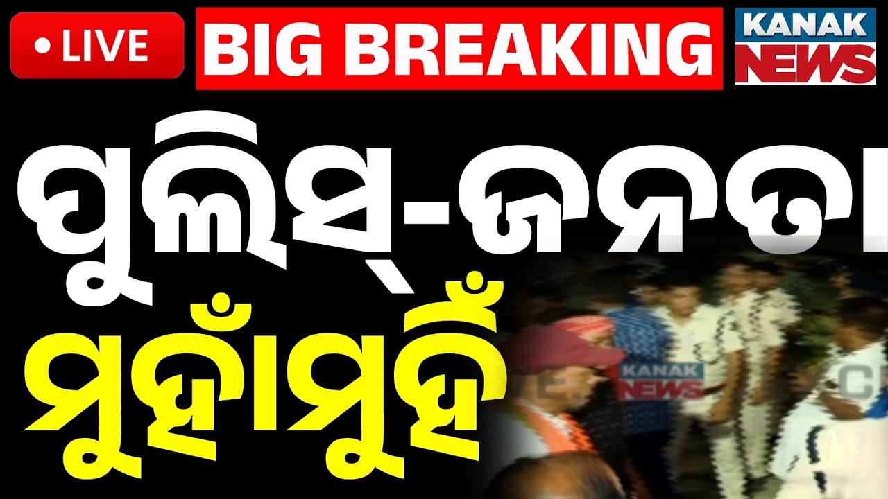 🔴Big Breaking ପୁଲିସ୍-ଜନତା ମୁହାଁମୁହିଁ | Police-Public Face 2 Face | High Tension in Balianta | Kanak
