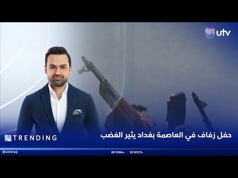 حفل زفاف في العاصمة بغداد يثير الغضب