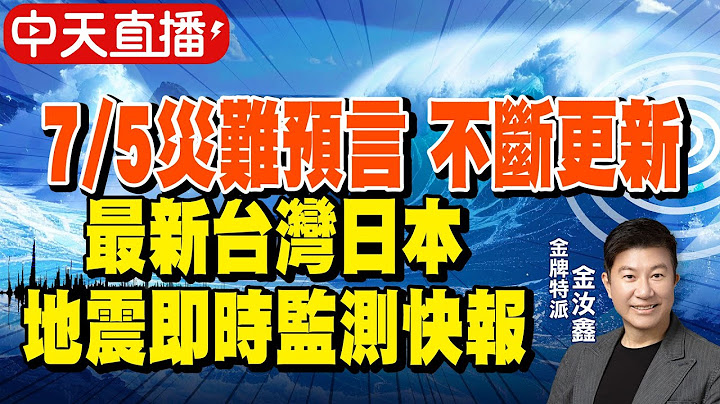 【中天直播#LIVE】7/5災難預言!?直播開聊一起看｜龍樹諒《我所看見的未來》預言7/5將發生大地震瘋傳全網?!｜鹿兒島連震 日本氣象廳:警戒注意緊急避難 @靈異錯別字ctiwugei