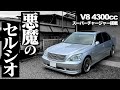 【静かなバケモノ】スーパーチャージャー搭載、スポーツセダンになったセルシオを試乗した。CELSIOR UCF30 UCF31 LEXUS LS430 POV 【K-AceAuto成約済】 thumbnail