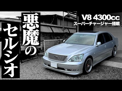 【静かなバケモノ】スーパーチャージャー搭載、スポーツセダンになったセルシオを試乗した。CELSIOR UCF30 UCF31 LEXUS LS430 POV 【K-AceAuto成約済】