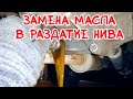 как заменить масло в раздатке нива шевроле