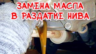 как заменить масло в раздатке нива шевроле