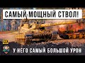 ЕМУ ДАЛИ САМЫЙ МОЩНЫЙ СТВОЛ В МИРЕ ТАНКОВ! Он устроил безумный бой-триллер в WOT!