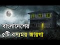       top 5 mysterious places in bangladesh  rohosso onusondhan