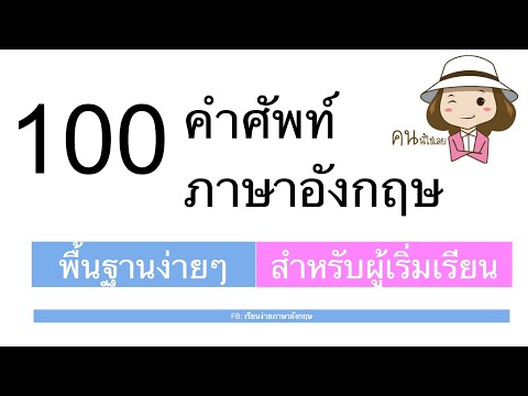 100 คำศัพท์ภาษาอังกฤษพื้นฐาน| สำหรับผู้เริ่มเรียนอังกฤษ | สอนแต่งประโยค | ครูออย เรียนง่ายภาษาอังกฤษ