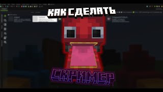 Как сделать Скример в MCREATOR / ГАЙД