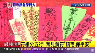 靖元秘術室 感謝三立新聞採訪 符紙顏色