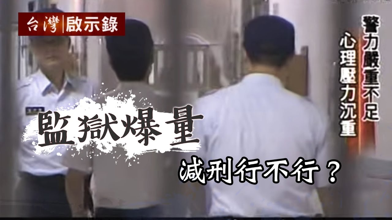 「監獄爆量，減刑行不行？」1030209 - 台灣啟示錄 - 台灣啟示錄