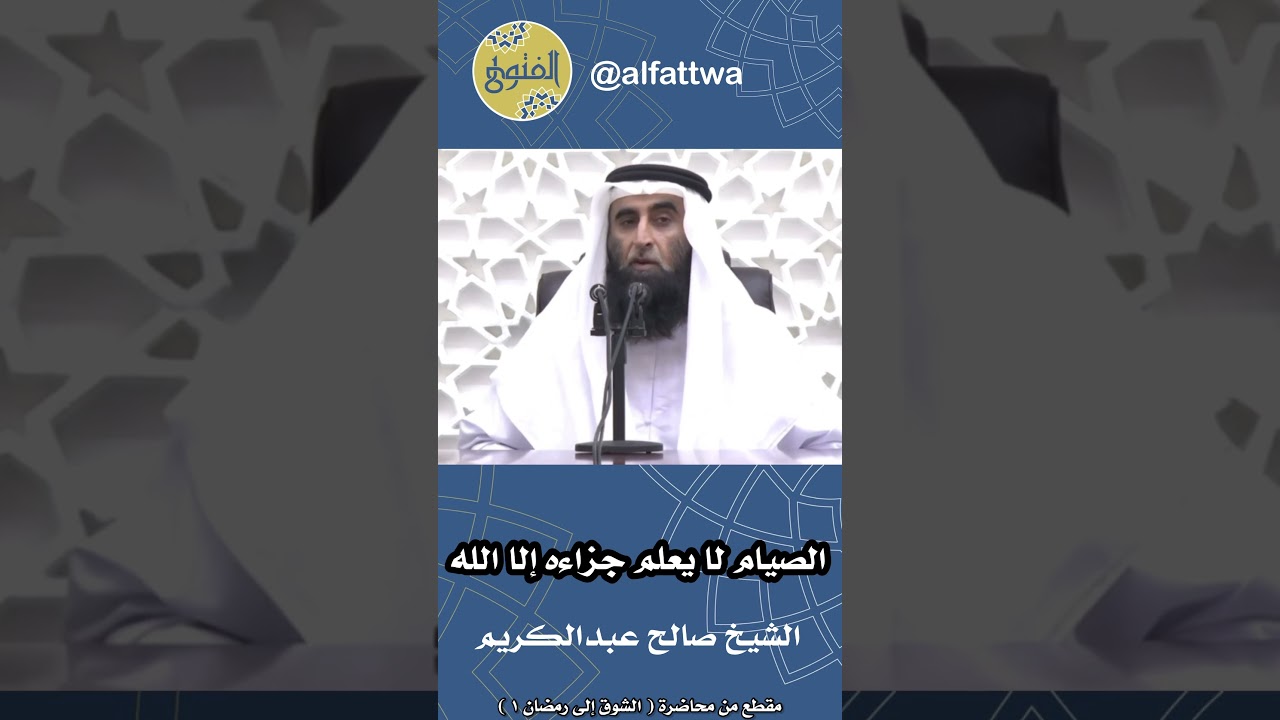 الصيام لا يعلم جزاءه إلا الله | الشيخ صالح عبدالكريم