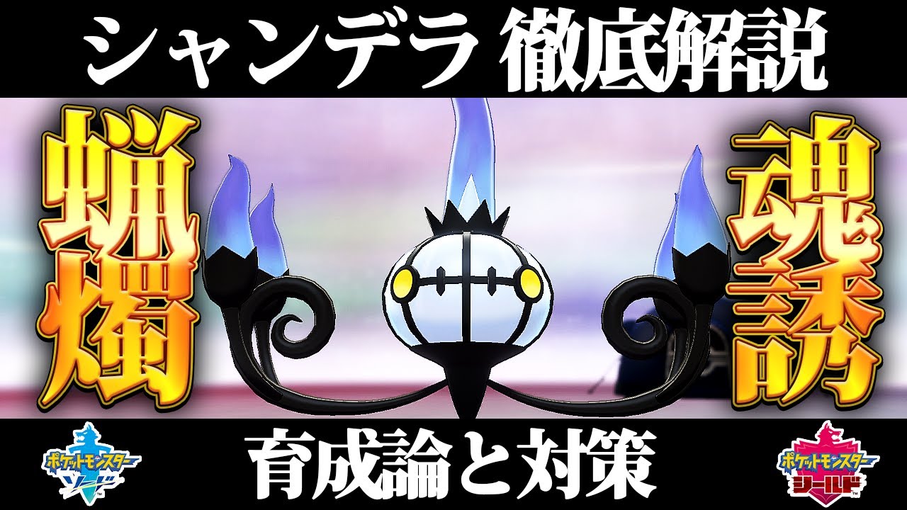 シャンデラ ポケモン剣盾