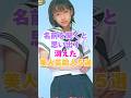 名前を聞くと思い出す消えた美人女性芸能人5選! #岩井由紀子 #相楽晴子 #椎名法子 #宝生舞 #京野ことみ
