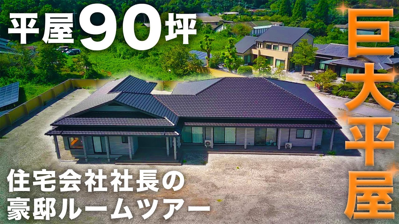 90坪！？【巨大平屋】のルームツアー - 宮崎県で家を建てる、家を探す 