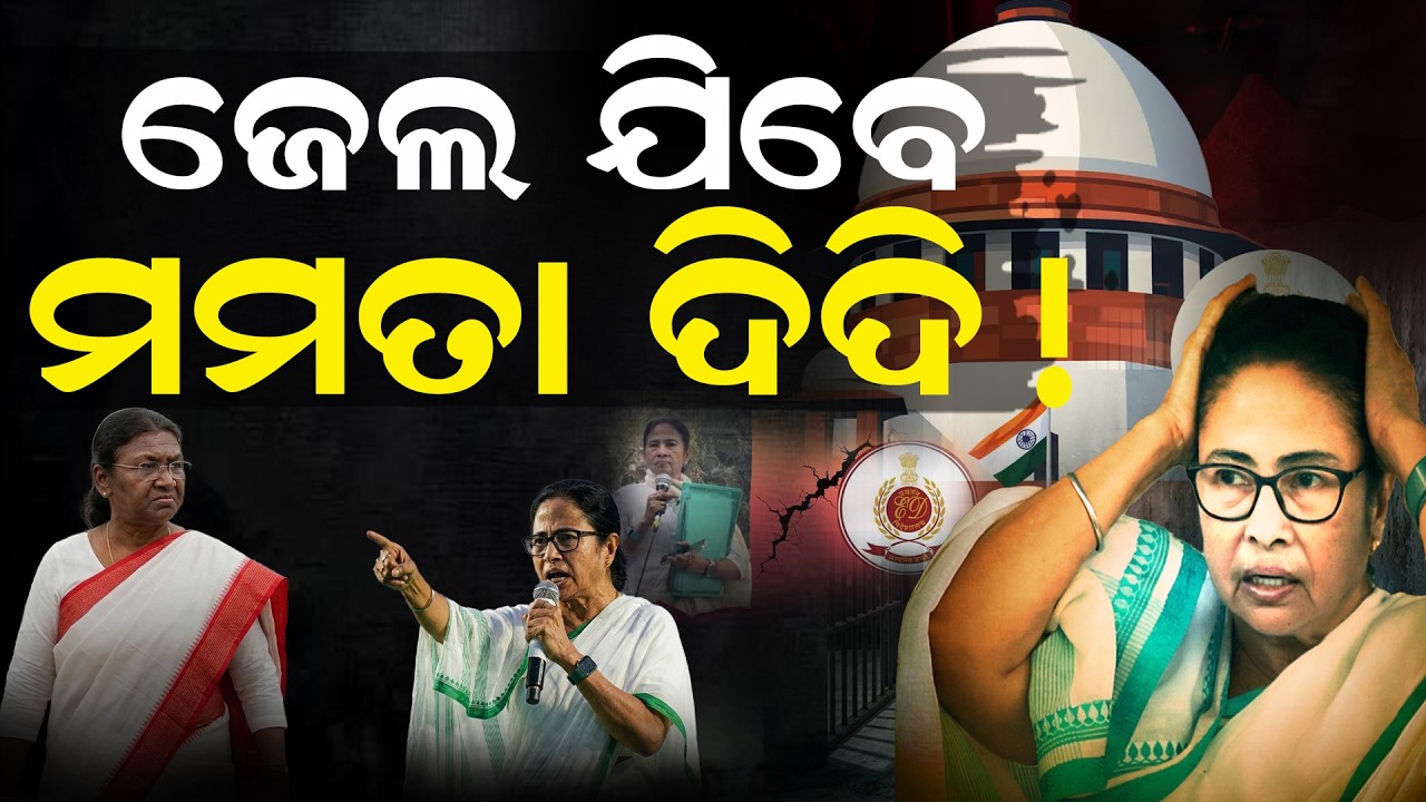 ମମତାଙ୍କ ପାଇଁ ବଢିଲା ଅଡୁଅ।,ଫସିଗଲେ ଦିଦି| DroupadiMurmu |MamataBanerjee | WestBengalPolitics