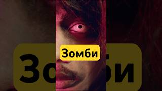 История зомби 