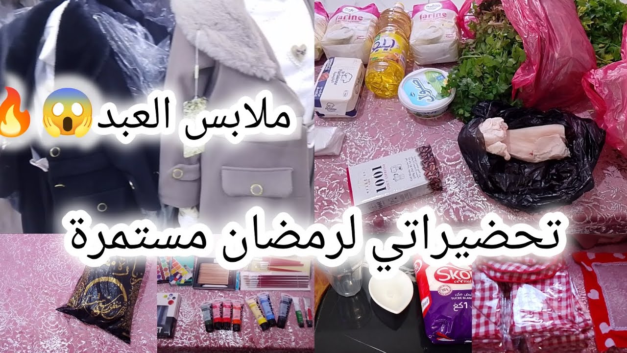 سلسلة تحضيرات رمضان 🌜 ملابس العيد🔥كملت الطلبية 🪡هدية من معتمرة🕋شريتهملهم وريحت🧽عسل منزلي ناجح 💯👌