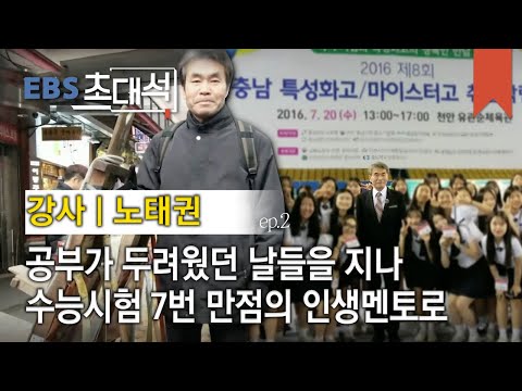 <strong>EBS</strong> 초대석 - 중졸 막노동꾼, <strong>인생</strong> 멘토가 되다- 노태권 (강사)_#002
