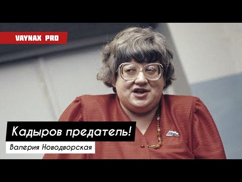 Видео: Валерия Новодворская об отношении к Рамзану Кадырову