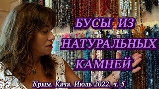 5. На машине в Крым. Июль 2022. Светлана показывает бусы из наральных камней ... часть 1.