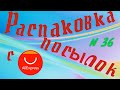 Распаковка посылок с АлиЭкспресс и не только😉