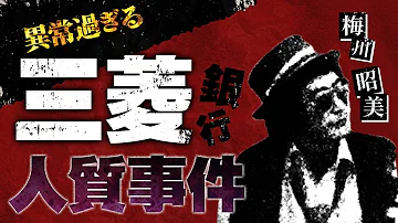 三菱銀行立てこもり事件