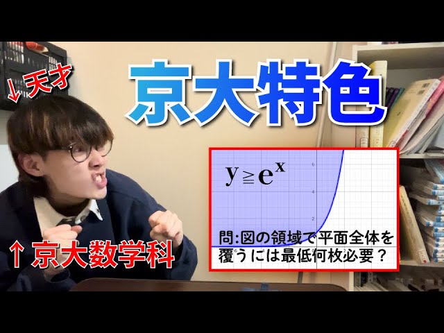 天才？！】京大数学科が特色入試解いてみた！ - YouTube