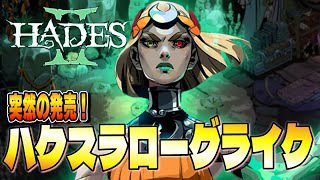 【Hades2】突然のアーリーアクセス開始！新作ハクスラ×ローグライクやってみる