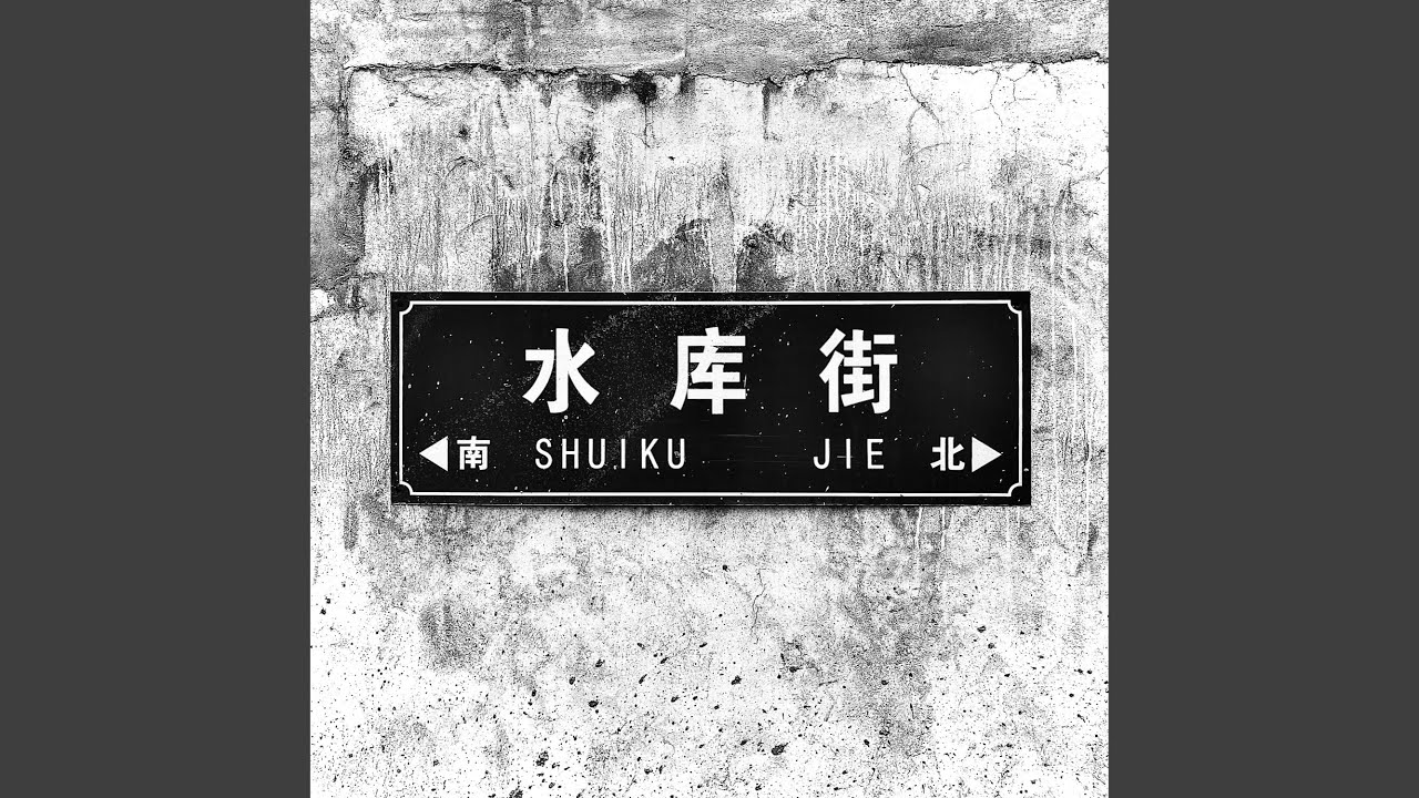 Guarda 恶人先告状 su YouTube Guarda 恶人先告状 su YouTube