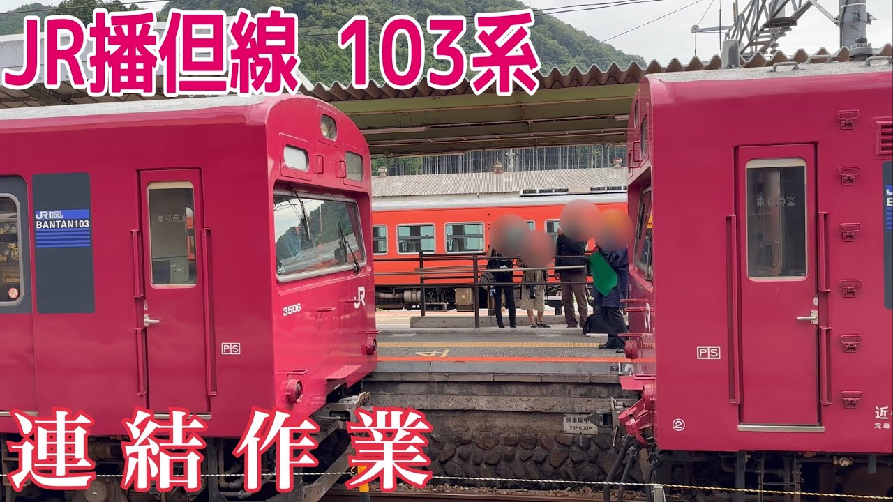 【JR播但線】寺前駅で103系の連結作業の様子  〜BH2編成+BH6編成〜