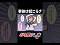 事故は起こるさ