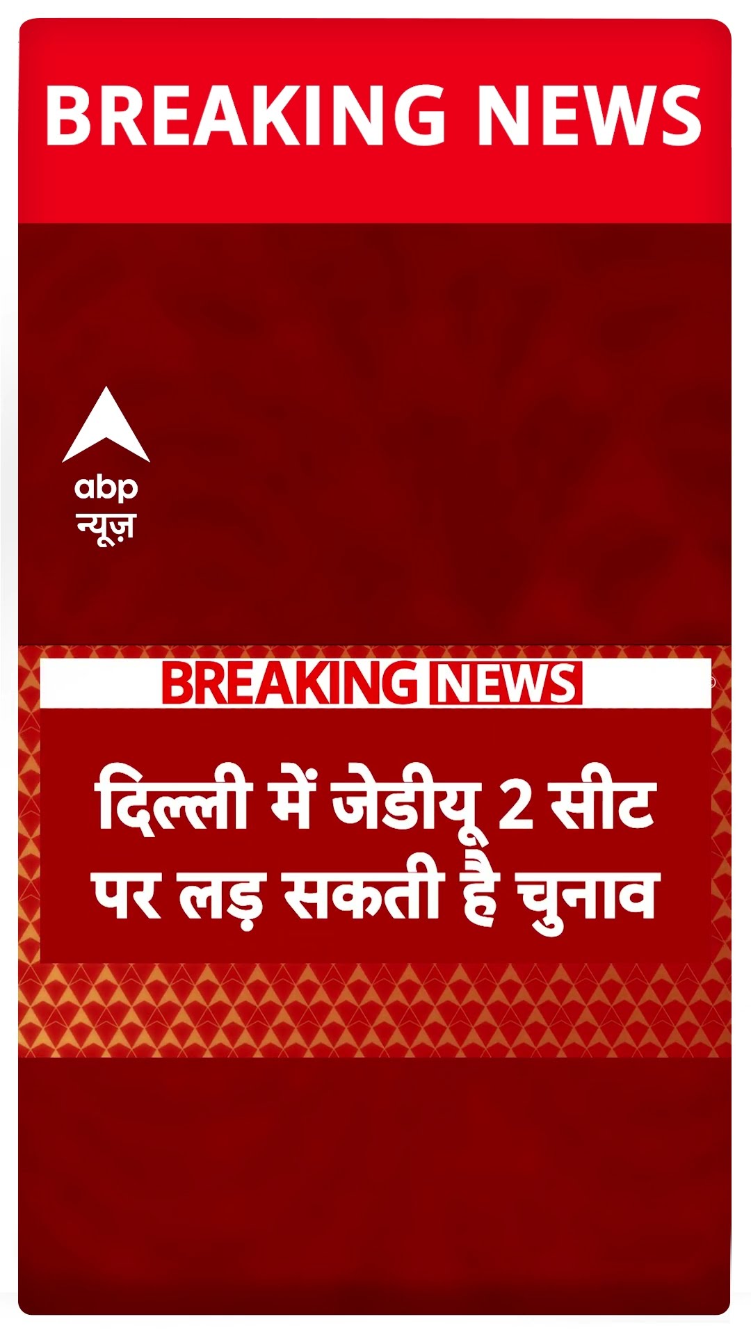 Delhi Elections 2025: दिल्ली चुनाव के लिए बीजेपी की उम्मीदवारों पर सस्पेंस, कल जारी हो सकती है लिस्ट