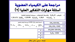 مراجعة على الكيمياء العضوية  ( أسئلة مهارات التفكير العليا 2 )