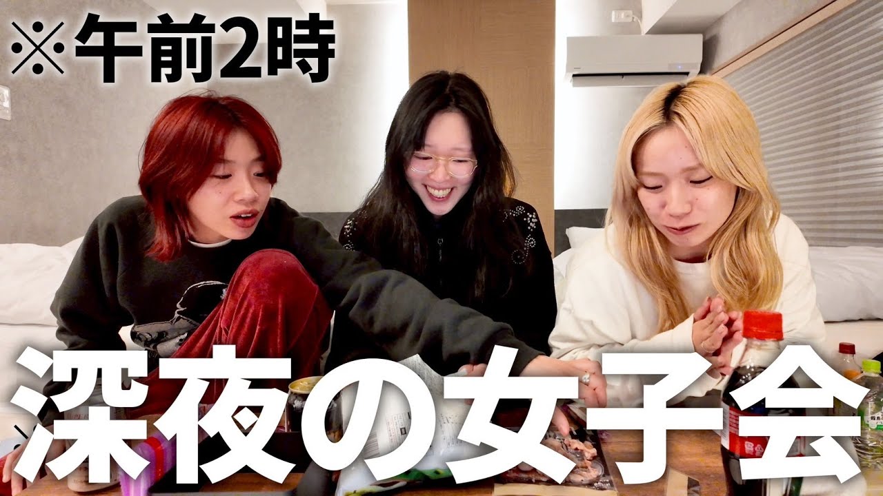 【お泊まり】贅沢に部屋借りて深夜女子会したら朝になってました