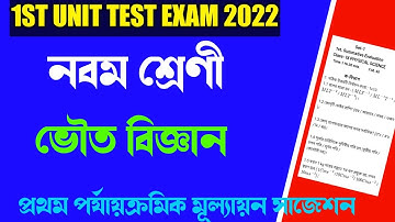 class 9 physical science 1st unit test suggestion 2022।class 9 physical science 1st summative exam