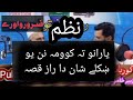 Nazam  qisa  pukhto adab koor  pashtopoetry  ghazal pashtoadab pashto shayari