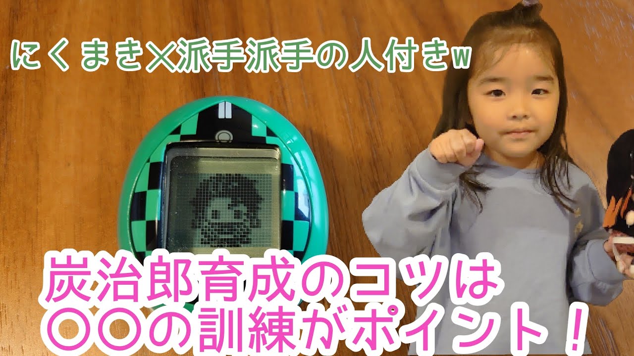 鬼滅の刃 きめつたまごっち炭治郎の育て方 あることをひたすらやると炭治郎になる 宇髄天元も登場 Youtube 鬼滅の刃 きめつたまごっち炭治郎の育て方 あることをひたすらやると炭治郎になる 宇髄天元も登場 Youtube